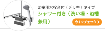 浴室用水栓台付（デッキ）水栓シャワー付き（洗い場・浴槽兼用）