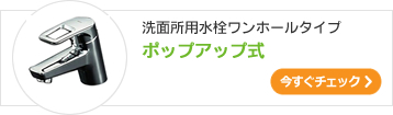 洗面所用ワンホール水栓ポップアップ式