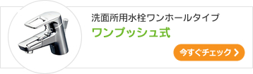 洗面所用ワンホール水栓ワンプッシュ式