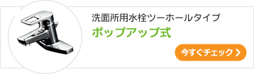 洗面所用ツーホール水栓ポップアップ式