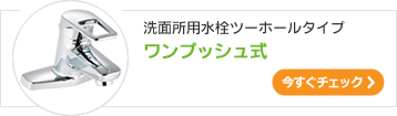 洗面所用ツーホール水栓ワンプッシュ式