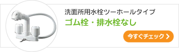 洗面所用ツーホール水栓ゴム栓式・排水栓なしタイプ