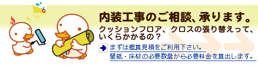 内装工事のご相談、承ります。