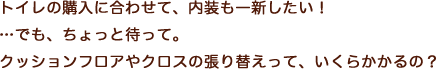 内装一新したい！