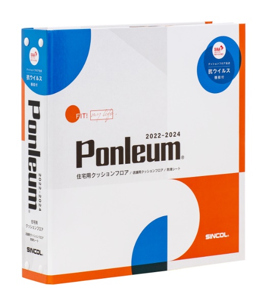 シンコール　床材　カタログ　Ponleum　2022-2024