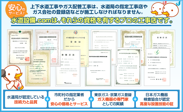 水道設備.comは、それらの資格を有するプロの工事店です。