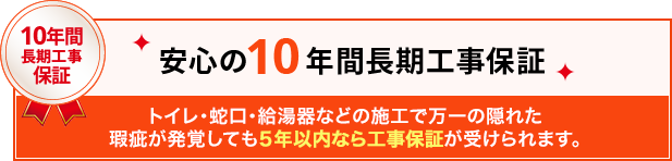 5年間長期工事保証