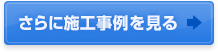 さらに施工事例を見る