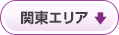 関東エリア