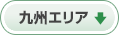 九州エリア