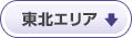 東北エリア