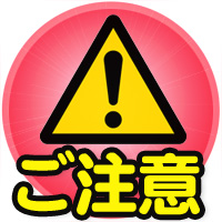 取付けの注意点