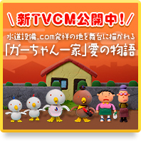 新TVCM公開中！水道設備.com発祥の地を舞台に描かれる「ガーちゃん一家」愛の物語　声はあの超有名な声優さん！かわいいクレイアニメの世界をご堪能ください！