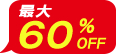 60%OFF