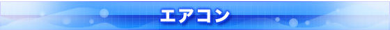 エアコン