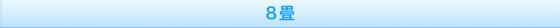 8畳