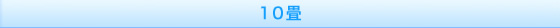10畳