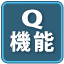 Q機能