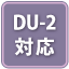 DU-2対応