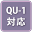 QU-1対応