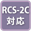 RCS-2C対応