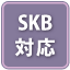 SKB対応