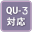 QU-3対応