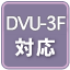 DVU-3F対応