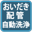 おいだき配管自動洗浄