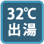 32℃出湯