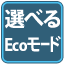 選べるEcoモード