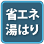 省エネ湯はり