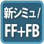 新シュミ/FF+FB
