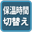 保温時間切り替え