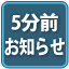 5分間前お知らせ