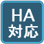 HA対応