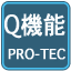 Q機能PRO-TEC