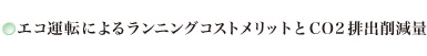 エコ運転によるランニングコストメリットとCO2排出削減量