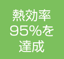 熱効率95％を達成