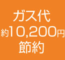 ガス代 約10,200円節約