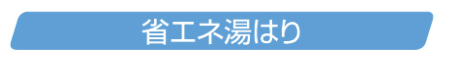 省エネ湯はり