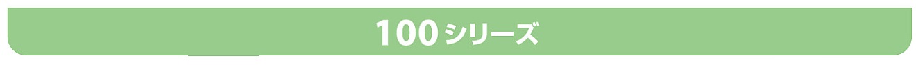 100シリーズリモコン