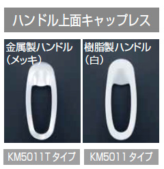 KVK ハンドル上面キャップレス