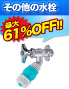単水栓・洗濯場水栓交換最大61%オフ！