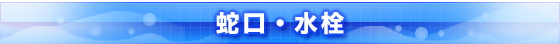 蛇口・水栓