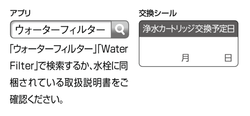 LIXIL 浄水カートリッジ交換時期　アプリで管理