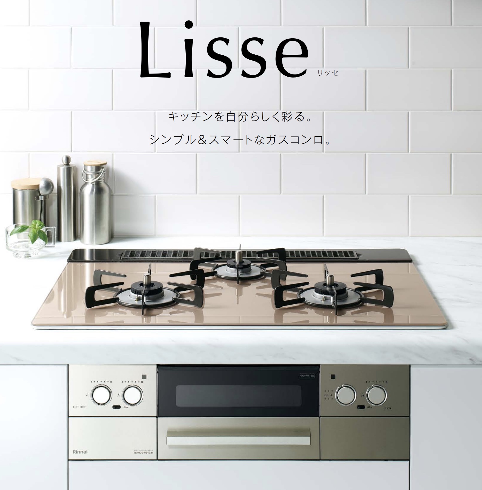 RHS31W32L24RSTW-13A リンナイ Lisse リッセ ビルトインコンロ 幅60cm 都市ガス