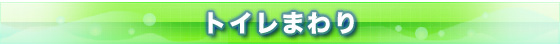 トイレまわり普通便座・暖房便座