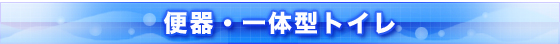 トイレリフォーム・便器交換