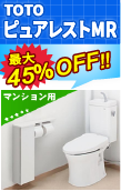 TOTOピュアレストMR最大45％オフ